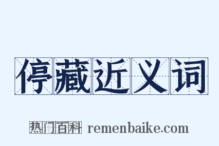停藏近义词是什么意思的图片